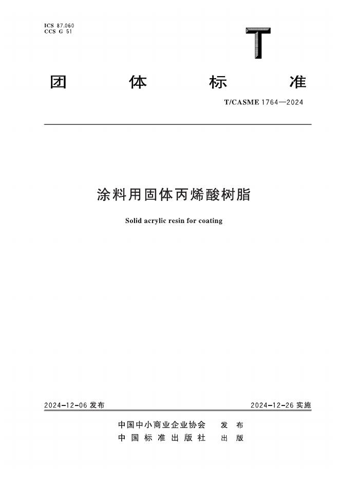 T/CASME 1764-2024 标准预览