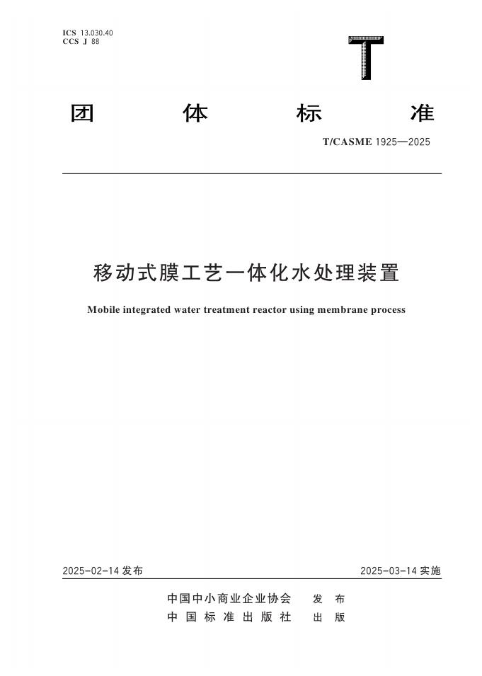 T/CASME 1925-2025 标准预览