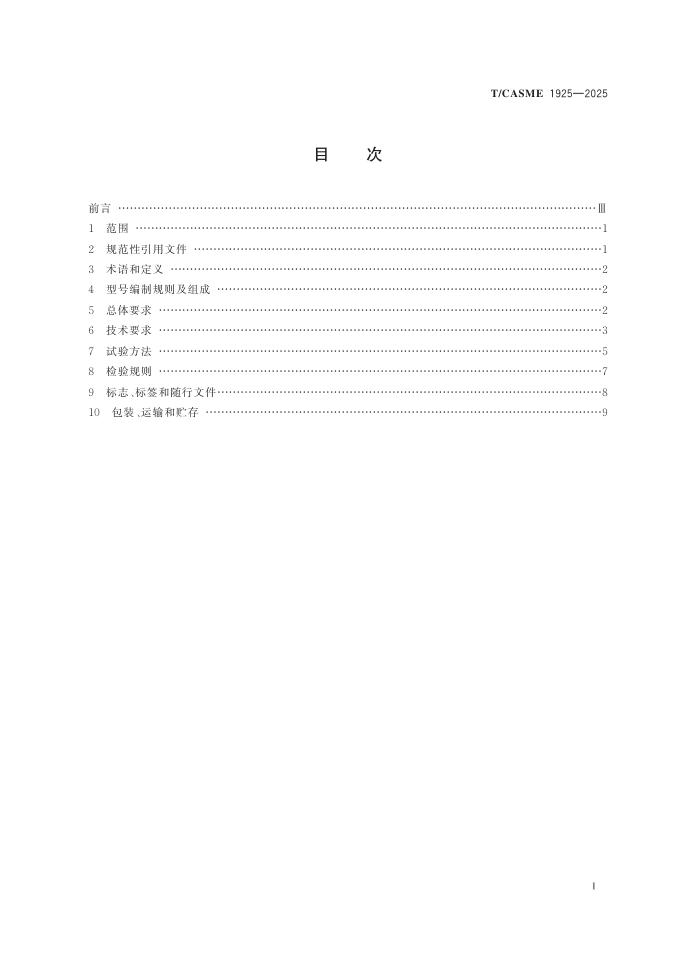 T/CASME 1925-2025 标准预览
