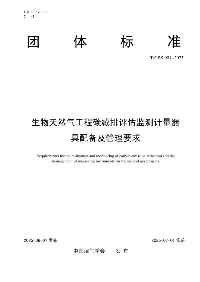 T/CBS 001-2025 标准预览