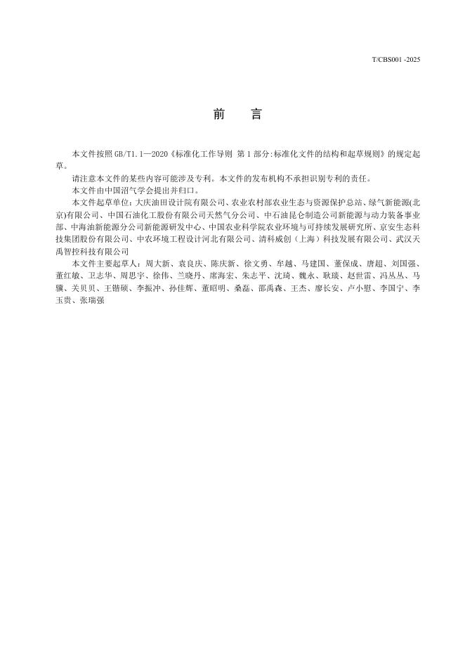 T/CBS 001-2025 标准预览