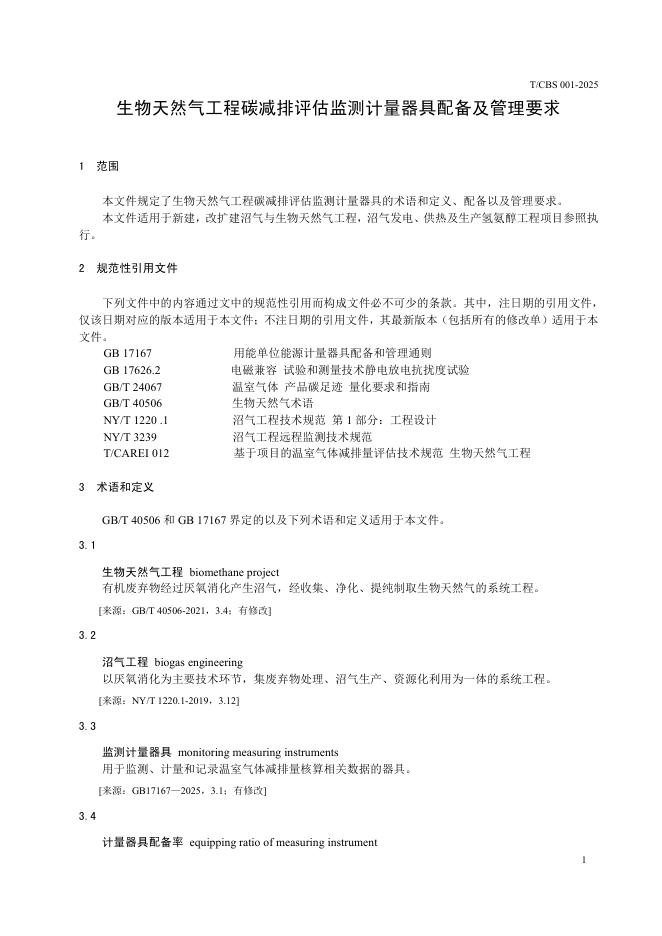 T/CBS 001-2025 标准预览