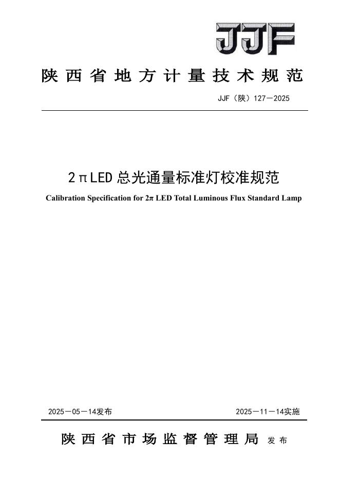 JJF（陕）127-2025 2πLED 总光通量标准灯校准规范