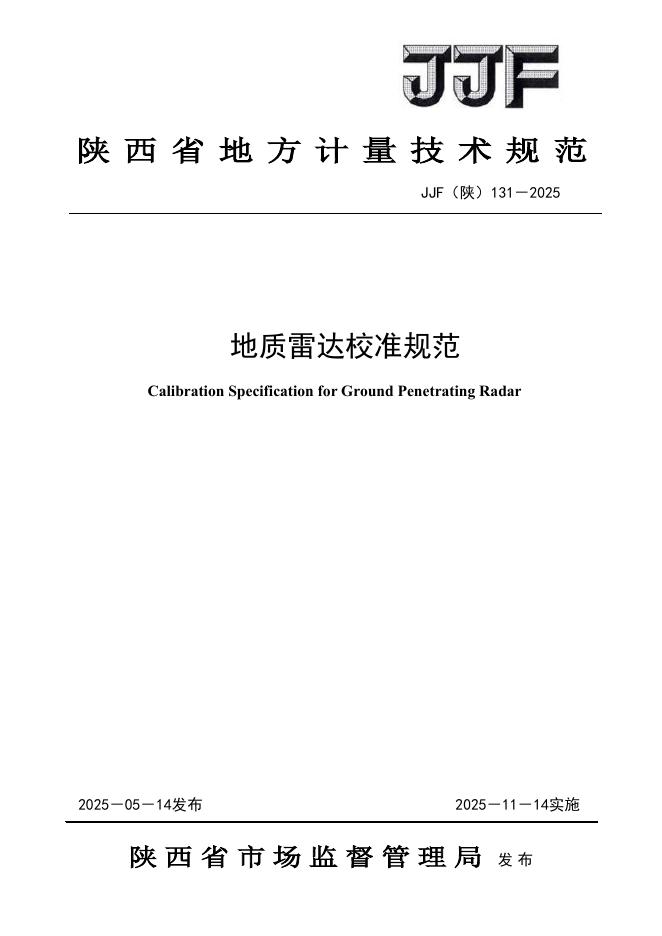 JJF（陕）131-2025 地质雷达校准规范