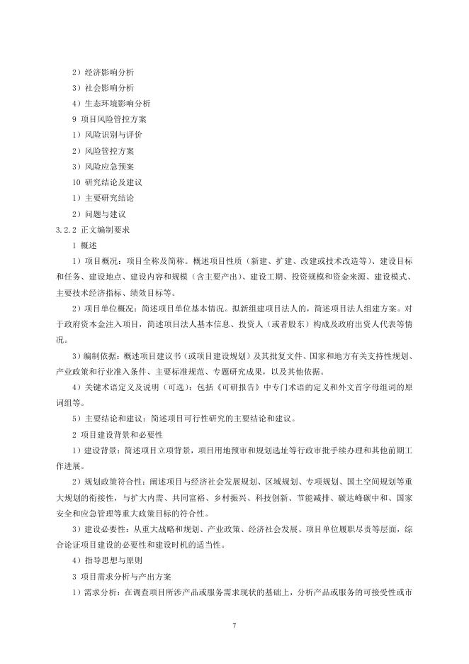 国家林业和草原局：林业和草原建设项目可行性研究报告编制实施细则_第7页