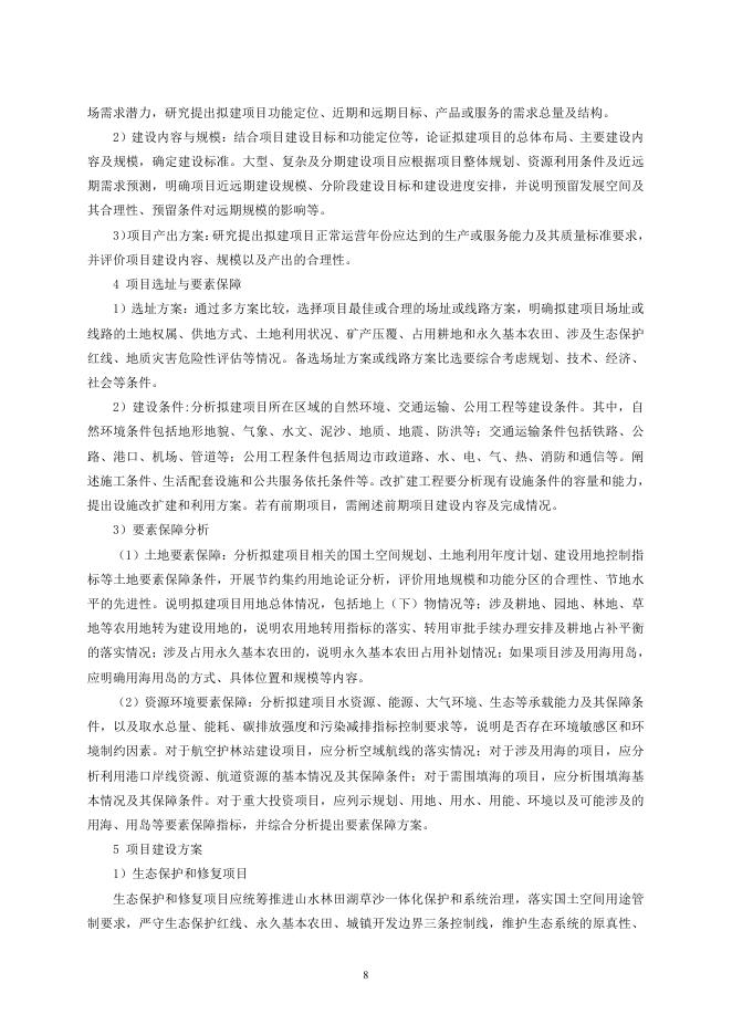 国家林业和草原局：林业和草原建设项目可行性研究报告编制实施细则_第8页