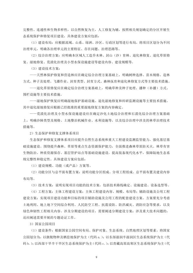 国家林业和草原局：林业和草原建设项目可行性研究报告编制实施细则_第9页