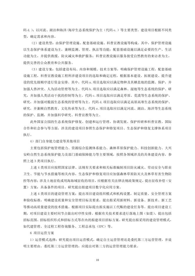 国家林业和草原局：林业和草原建设项目可行性研究报告编制实施细则_第10页