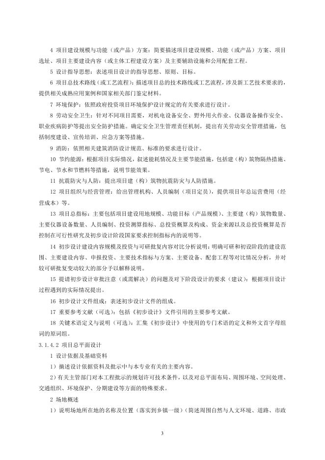 国家林业和草原局：林业和草原建设项目初步设计编制实施细则_第6页