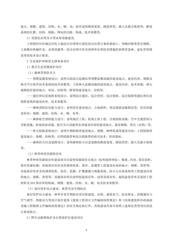 国家林业和草原局：林业和草原建设项目初步设计编制实施细则_第9页