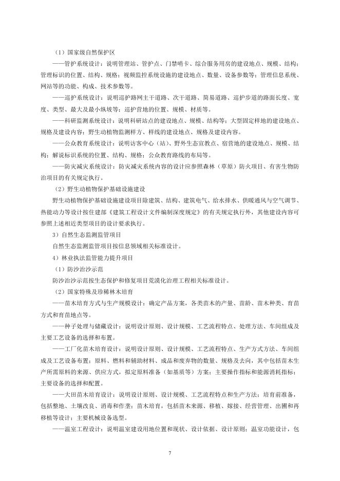 国家林业和草原局：林业和草原建设项目初步设计编制实施细则_第10页