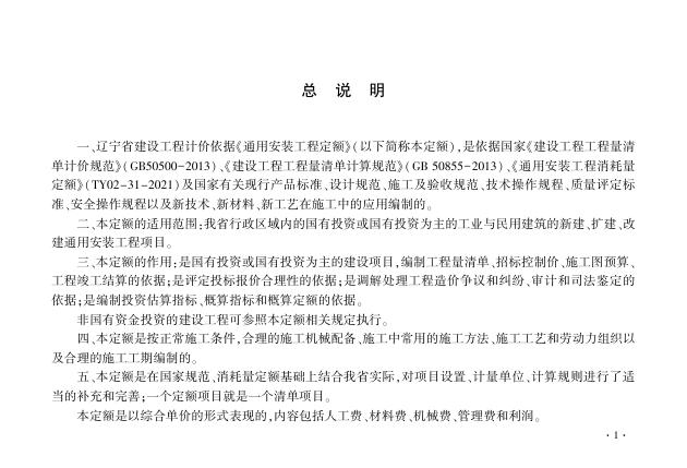 辽宁省通用安装工程定额 第十一册 信息通信设备及线缆安装工程（2024）_第6页