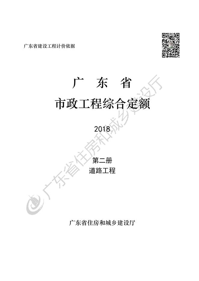 广东省市政工程综合定额2018 第二册 道路工程