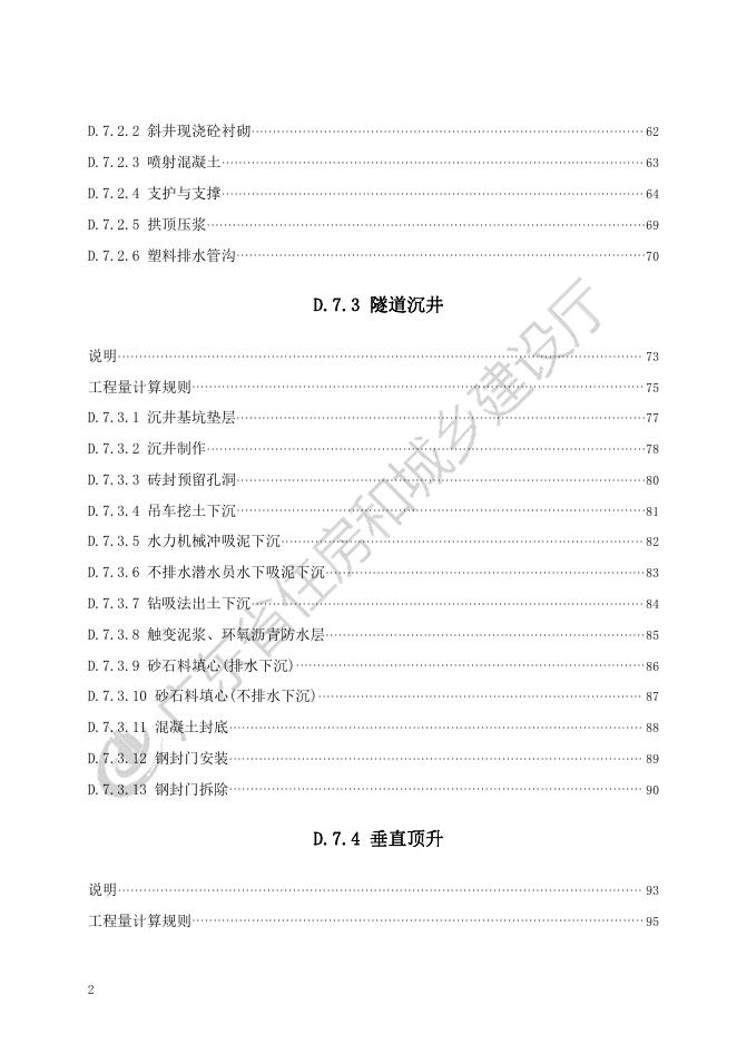 广东省市政工程综合定额2018 第七册 隧道工程_第8页