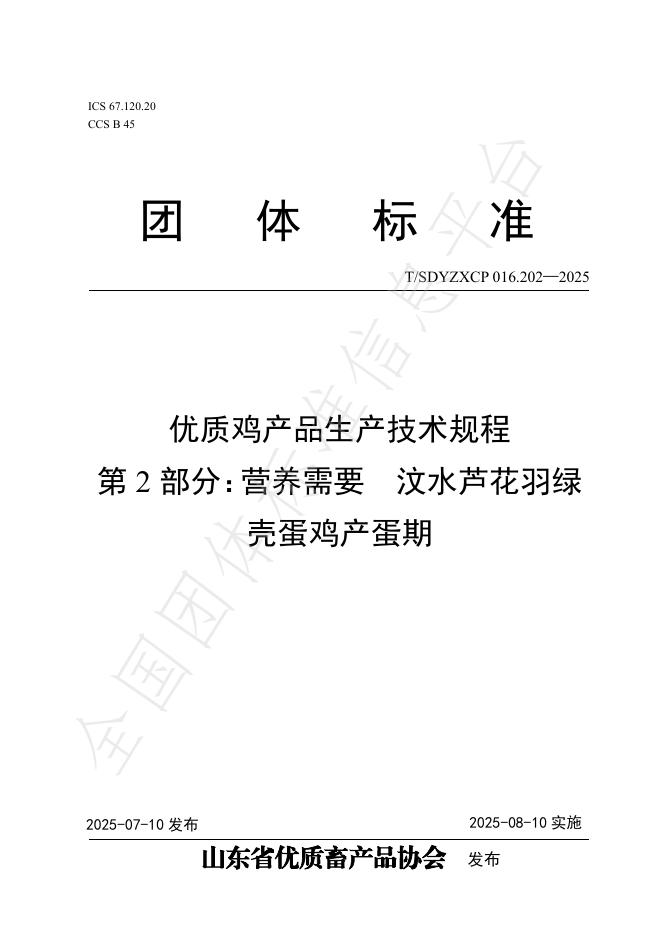 T/SDYZXCP 016.202-2025 标准预览