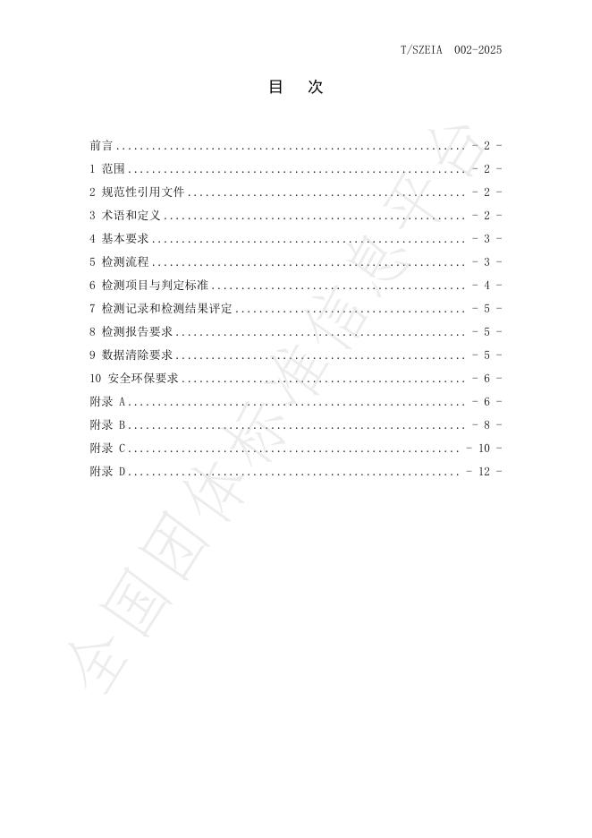T/SZEIA 002-2025 标准预览