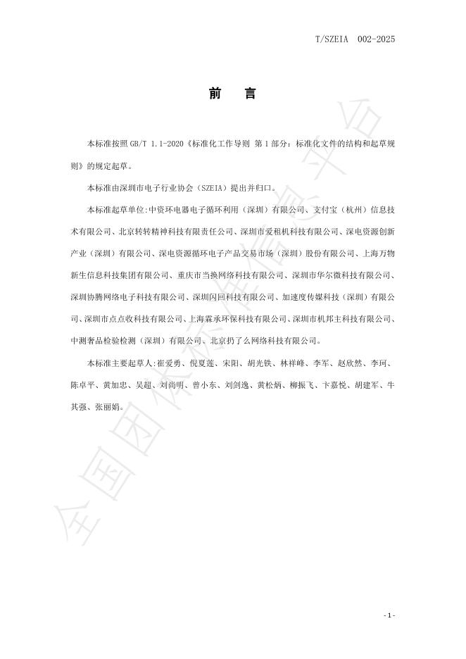 T/SZEIA 002-2025 标准预览