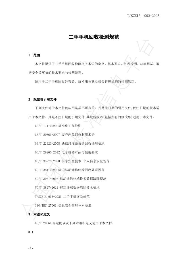 T/SZEIA 002-2025 标准预览