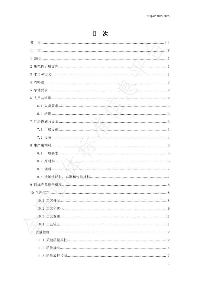 T/CQAP 3015-2025 标准预览