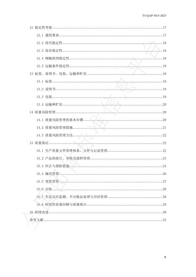 T/CQAP 3015-2025 标准预览