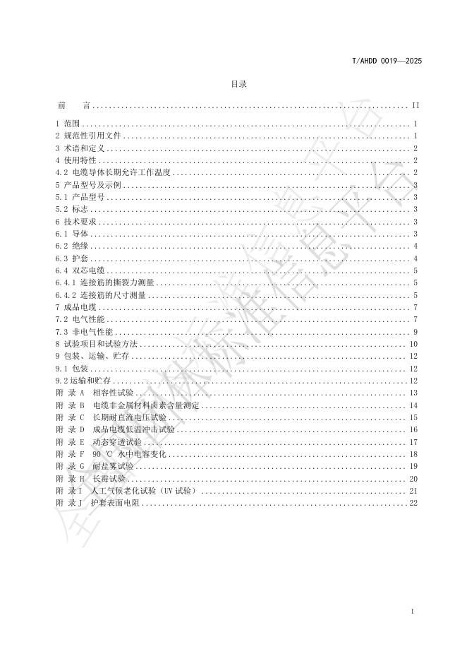 T/AHDD 0019-2025 标准预览