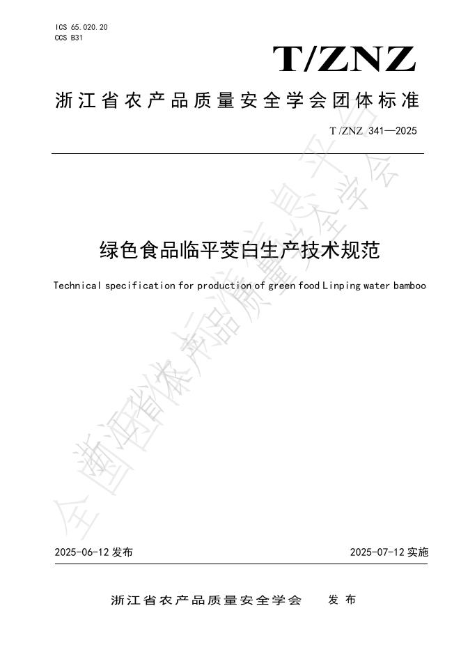 T/ZNZ 341-2025 标准预览