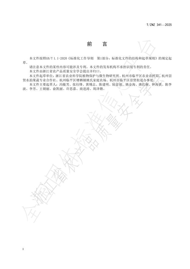 T/ZNZ 341-2025 标准预览