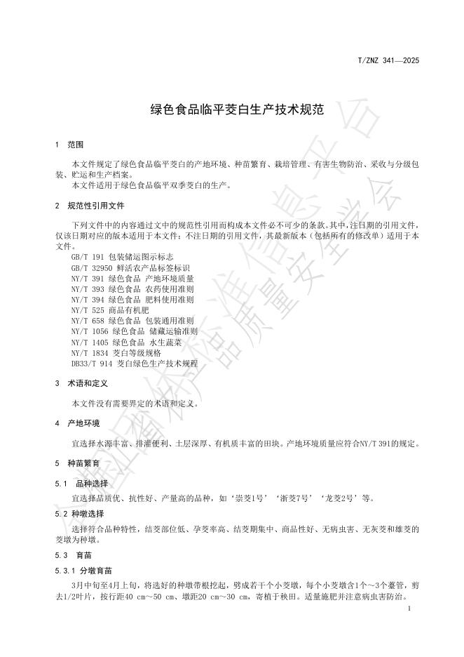 T/ZNZ 341-2025 标准预览