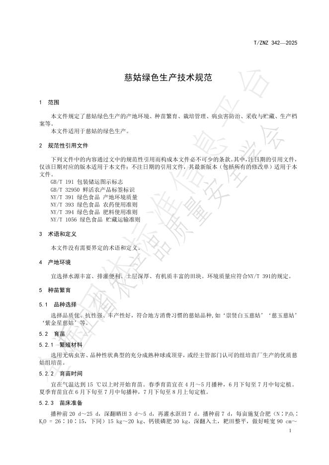 T/ZNZ 342-2025 标准预览