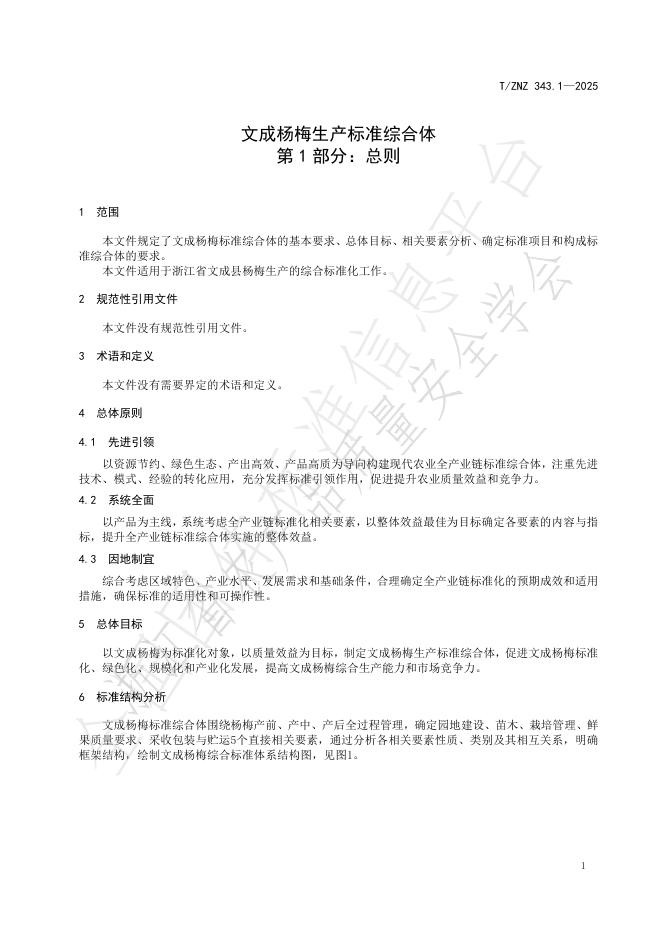 T/ZNZ 343.1-2025 标准预览