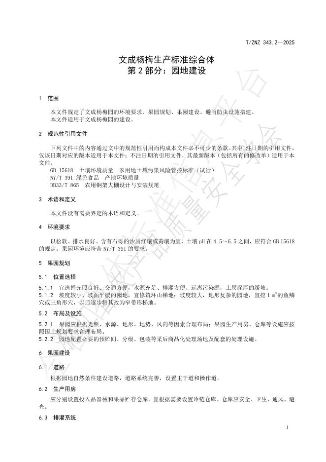T/ZNZ 343.2-2025 标准预览