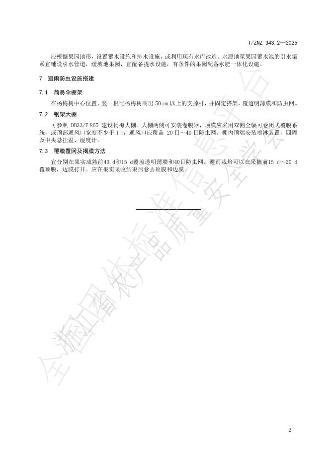 T/ZNZ 343.2-2025 标准预览