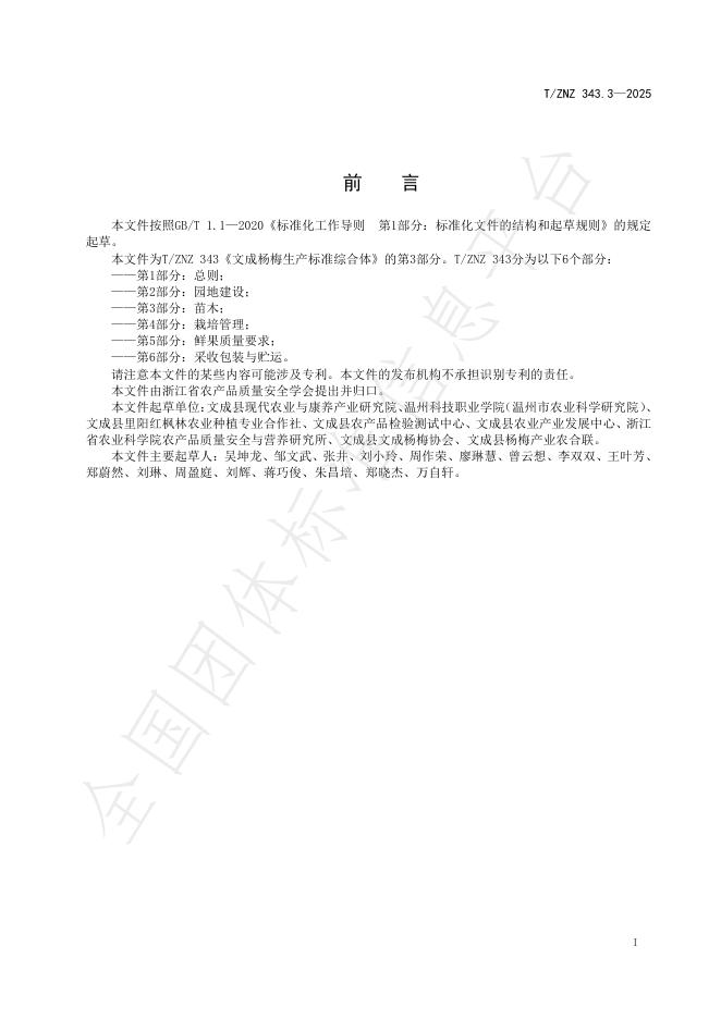 T/ZNZ 343.3-2025 标准预览