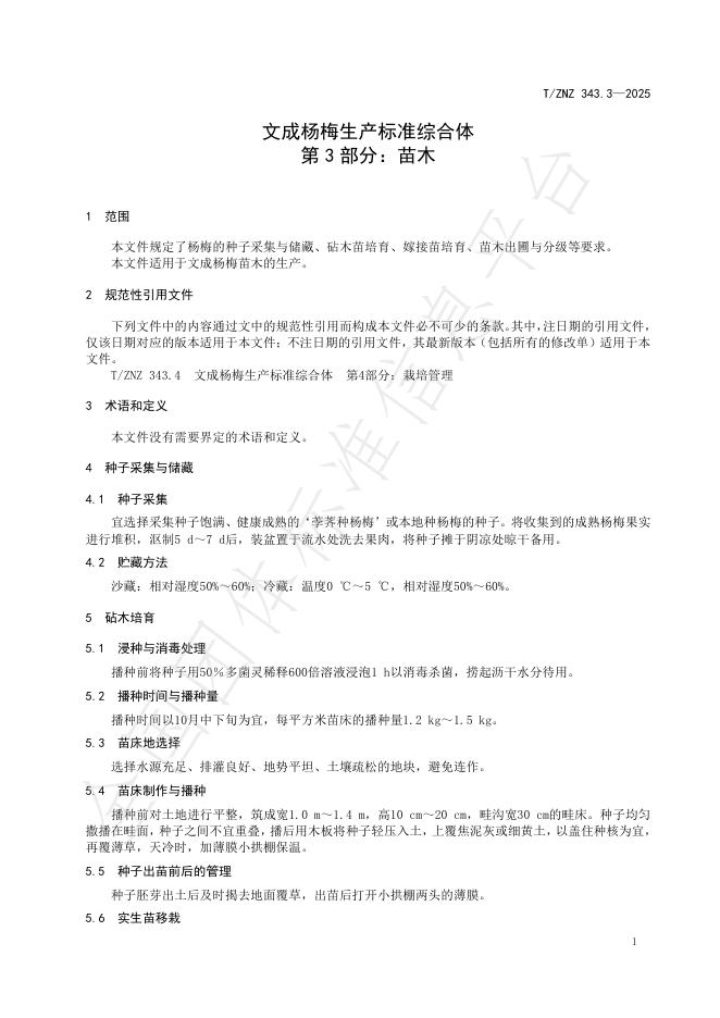 T/ZNZ 343.3-2025 标准预览