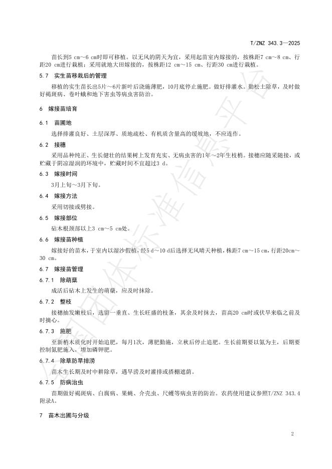 T/ZNZ 343.3-2025 标准预览