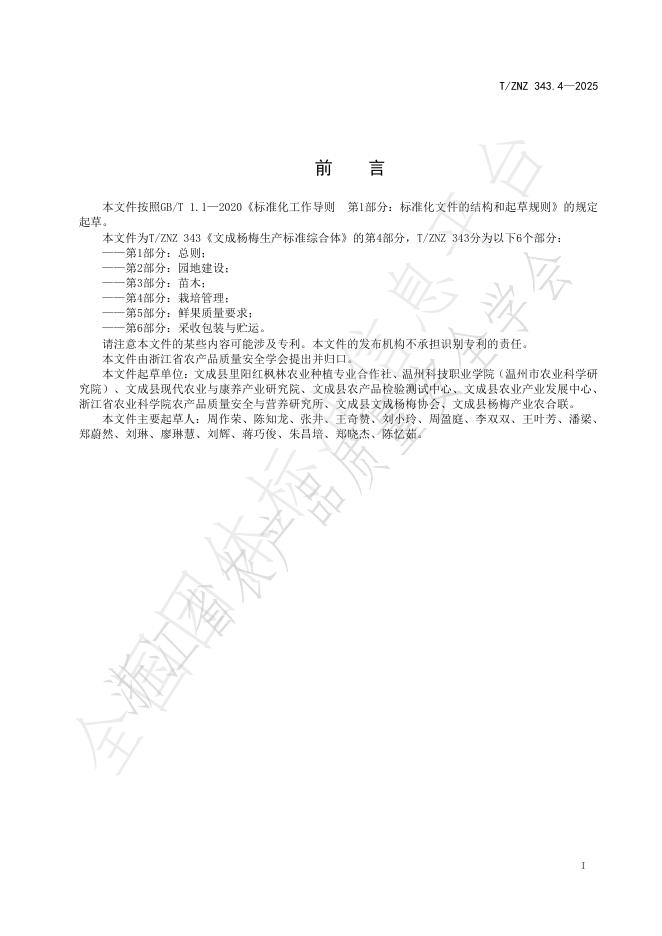 T/ZNZ 343.4-2025 标准预览