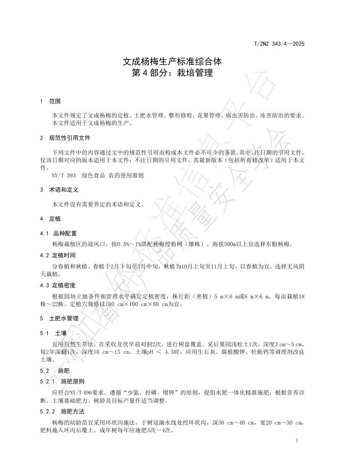T/ZNZ 343.4-2025 标准预览