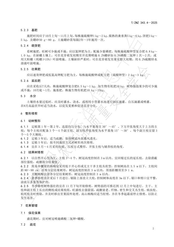 T/ZNZ 343.4-2025 标准预览