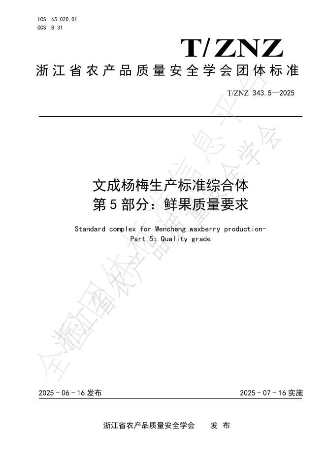 T/ZNZ 343.5-2025 标准预览