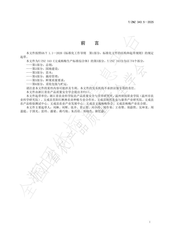 T/ZNZ 343.5-2025 标准预览