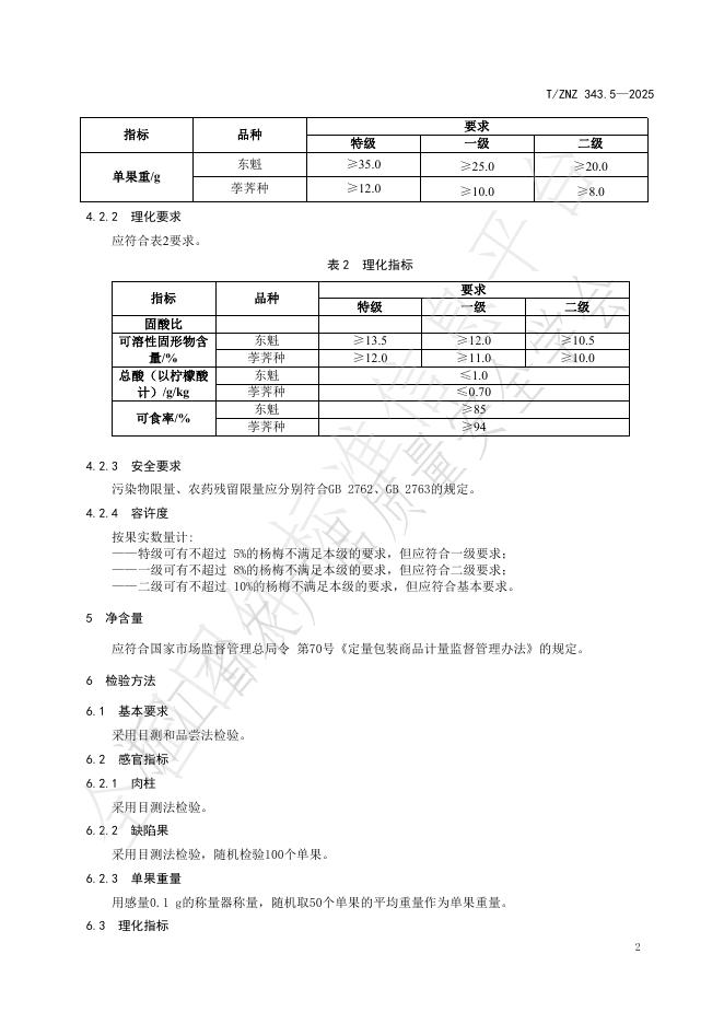 T/ZNZ 343.5-2025 标准预览