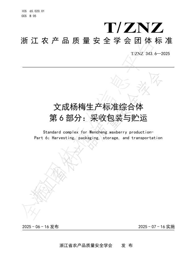 T/ZNZ 343.6-2025 标准预览