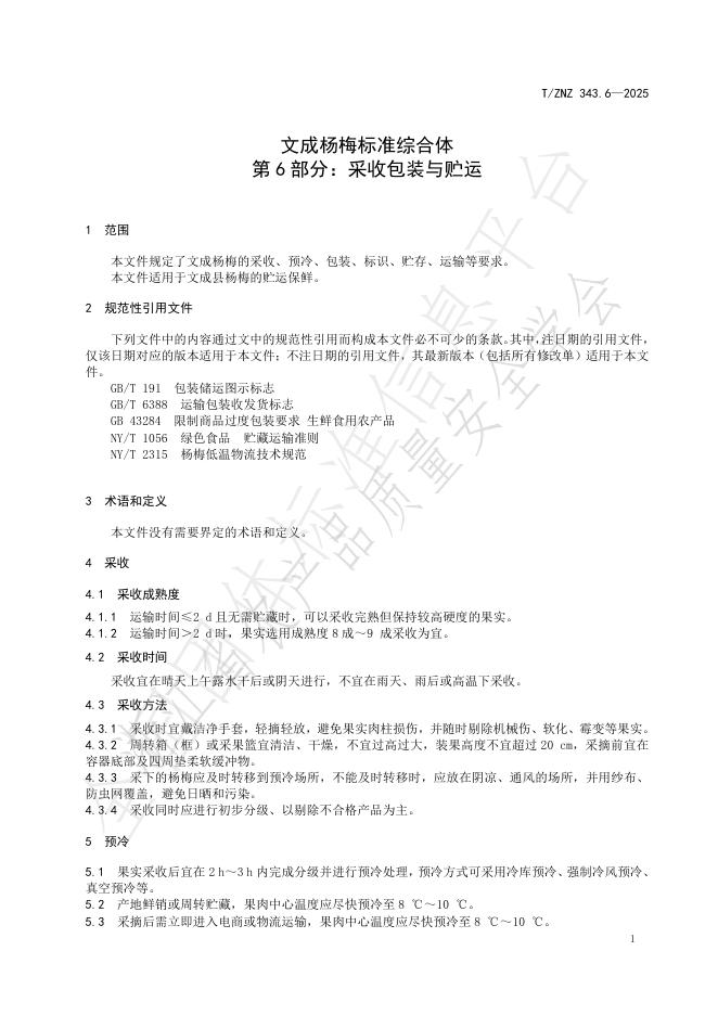 T/ZNZ 343.6-2025 标准预览