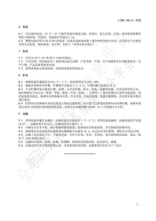T/ZNZ 343.6-2025 标准预览