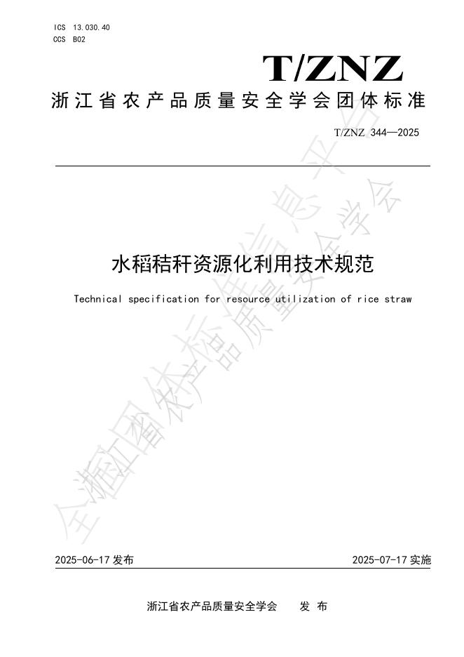 T/ZNZ 344-2025 标准预览