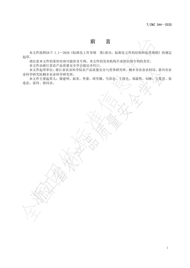 T/ZNZ 344-2025 标准预览