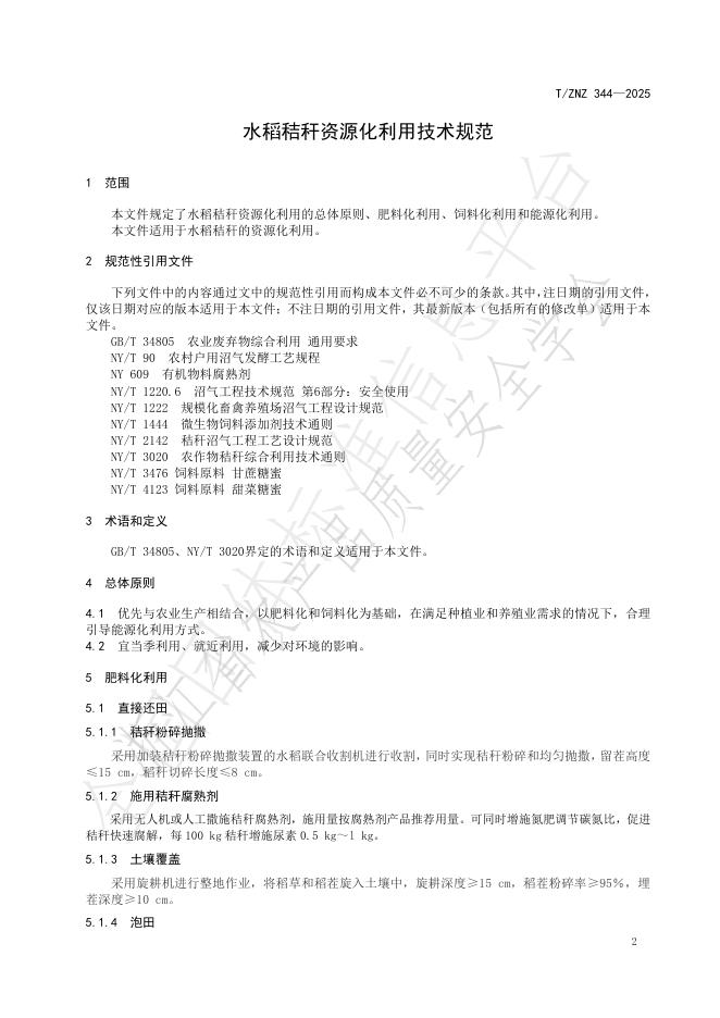 T/ZNZ 344-2025 标准预览