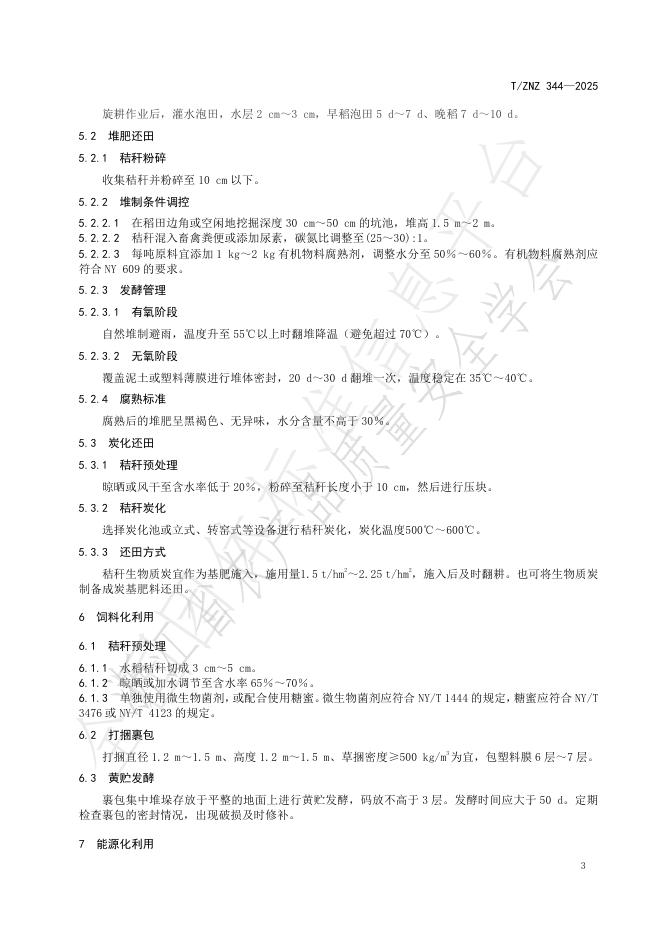 T/ZNZ 344-2025 标准预览