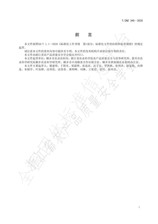 T/ZNZ 345-2025 标准预览