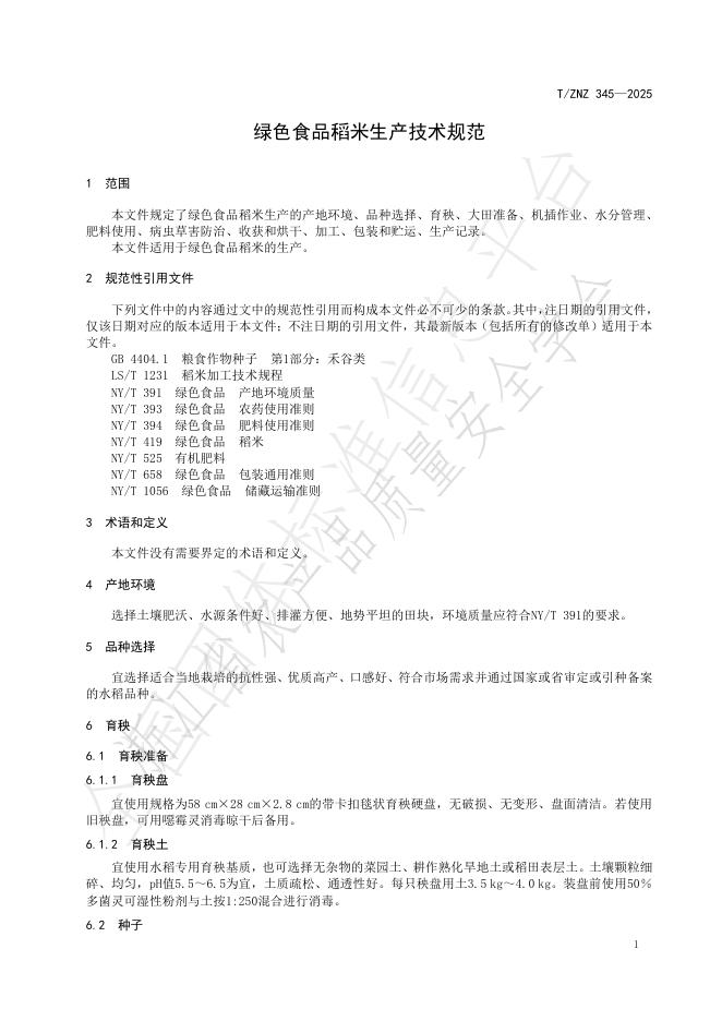 T/ZNZ 345-2025 标准预览